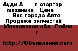 Ауди А4 1995г стартер 1,6adp механика › Цена ­ 2 500 - Все города Авто » Продажа запчастей   . Московская обл.,Лобня г.